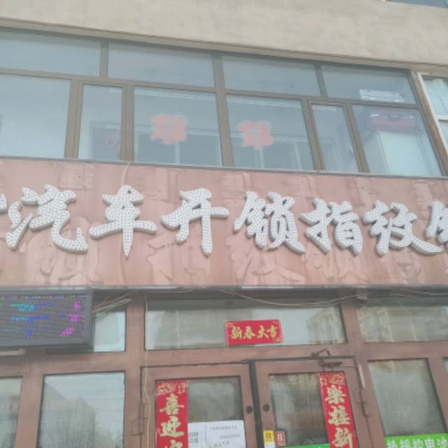 悦达汽车开锁