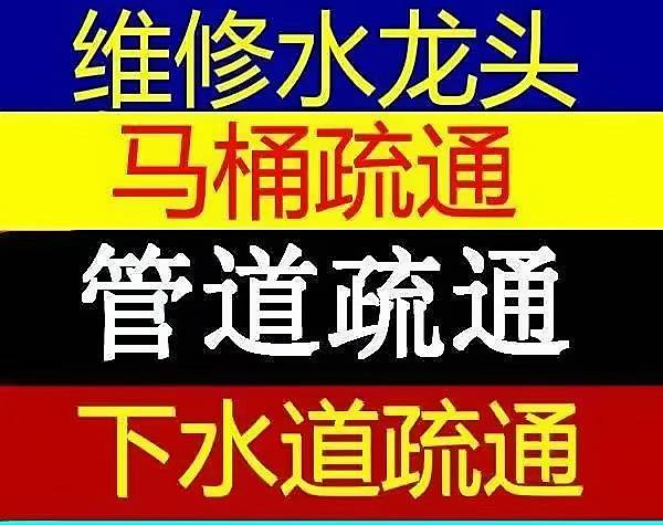 潍坊市同城下水道疏通、通马桶、维修水龙头、水路改造、房屋维修。管道疏通 ，专业疏通马桶，疏通厨房管道，卫生间厕所疏通管道，疏通各种疑难下水道，高压清洗管道，清掏化粪池。维修马桶，维修水管，更换各种水龙头。价格公道，技术专业！30分钟右上门服务。