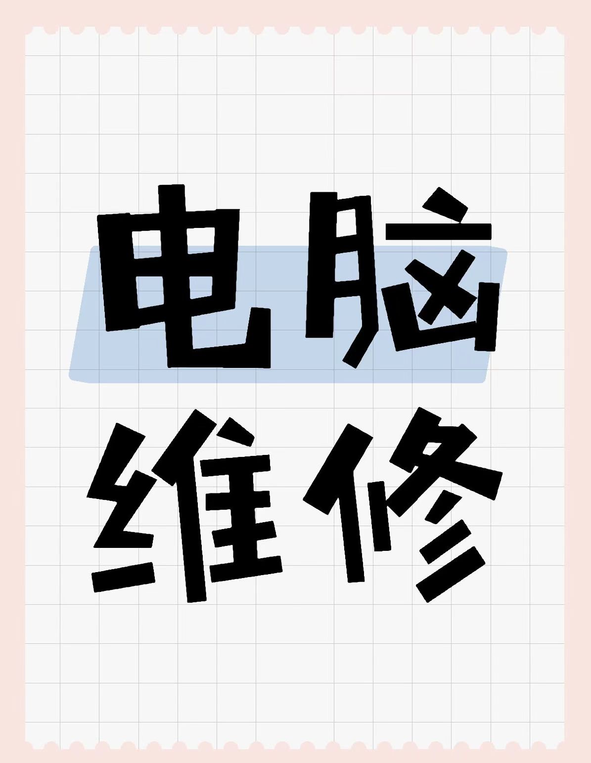 合肥电脑维修