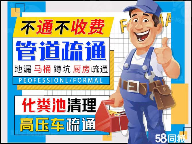 专业疏通马桶地漏，厕所，下水道，及各种管道，抽化粪池，高压清洗，抽污水，污泥！如有需要，请联系