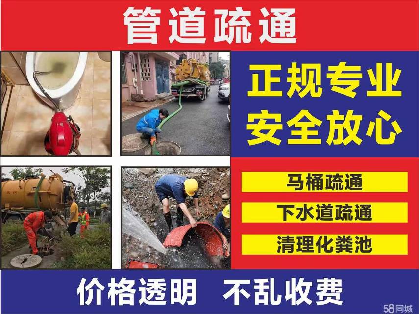 专业疏通马桶地漏，厕所，下水道，及各种管道，抽化粪池，高压清洗，抽污水，污泥！如有需要，请联系