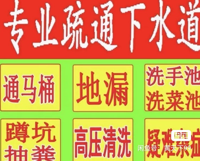 本公司疏通各种管道，
