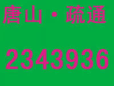 路南区疏通马桶，马桶水管维修联系方式