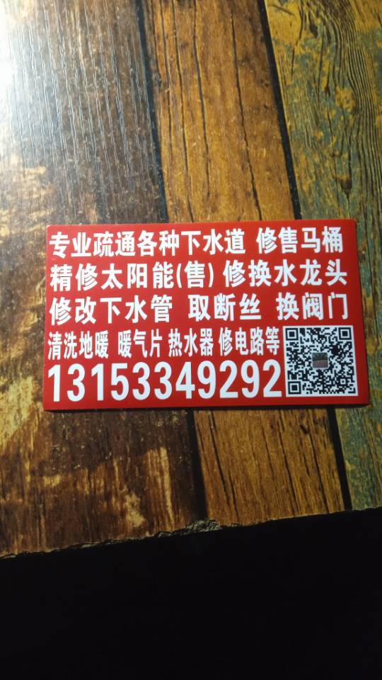 专业疏通管道（高压疏通），维修太阳能（售），通马桶（修售），卫浴维修更换，修电，取断丝，换阀门，修改下水管道，清洗地暖，换分水器等13306331423