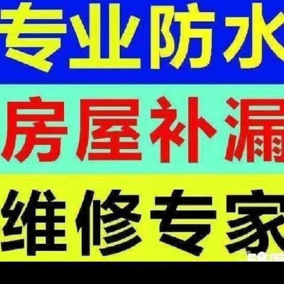 专业防水补漏