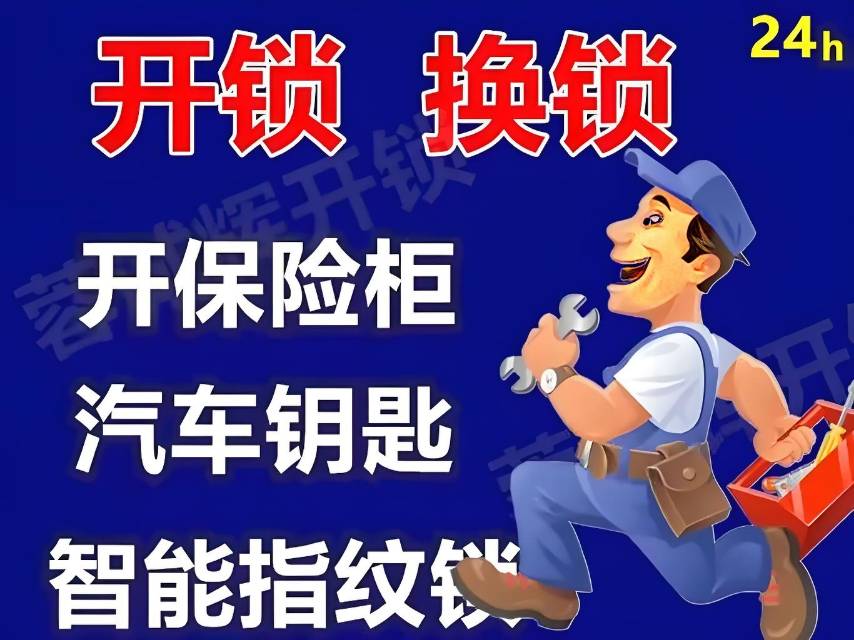 全上海上门开锁换锁修锁汽车锁保险柜锁
