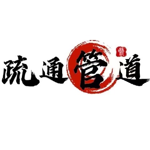 专业疏通