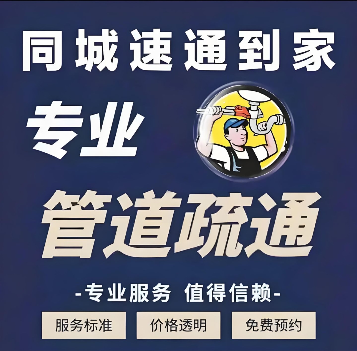 （不通不收费）南阳专业管道疏通