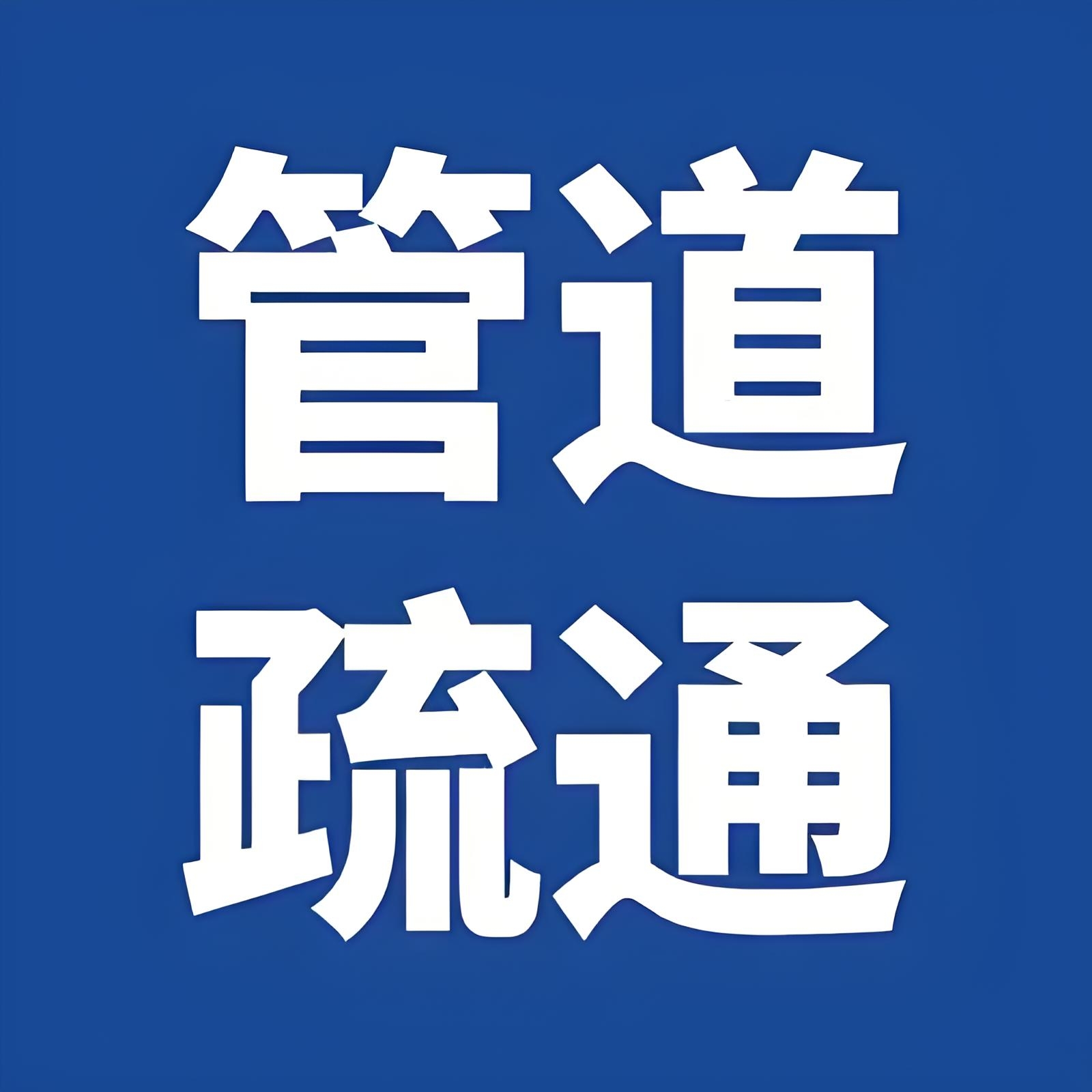 （不通不收费）南阳专业管道疏通