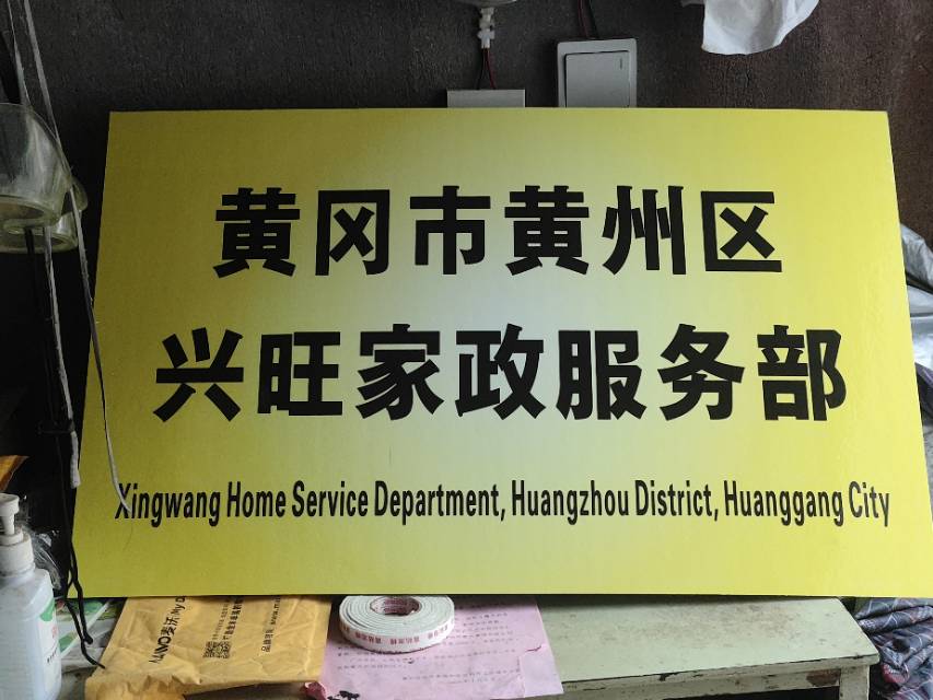 黄州区兴旺专业机器疏通家政服务