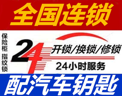 全国24小时开锁接单