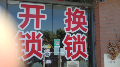 北京开锁换锁公司附近开锁汽车开锁配钥匙