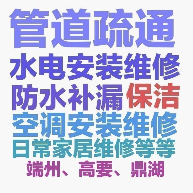 肇庆市，管道疏通，水电维修，家居安装，等各种维修及安装