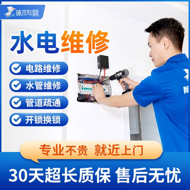水电维修安装