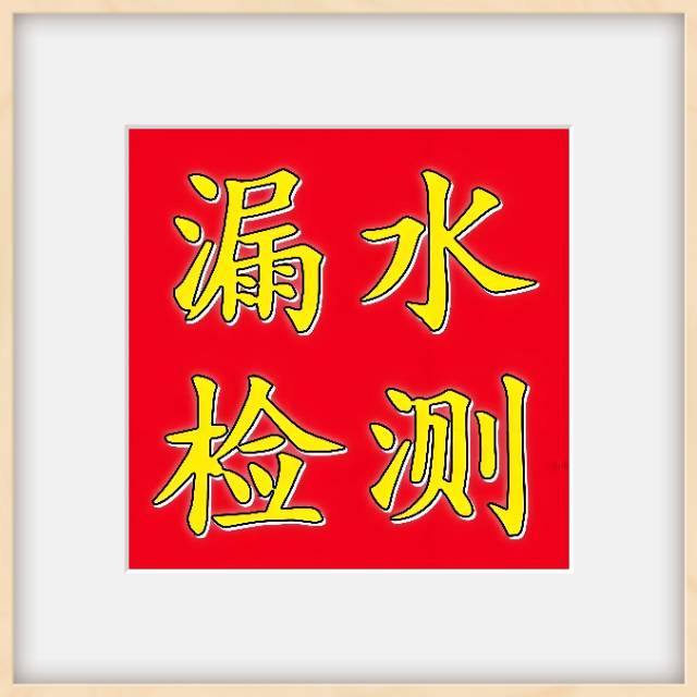 德阳水电维修，漏水检测快修，房屋防水补漏