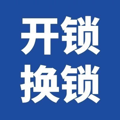 延安开锁换锁指纹锁销售安装