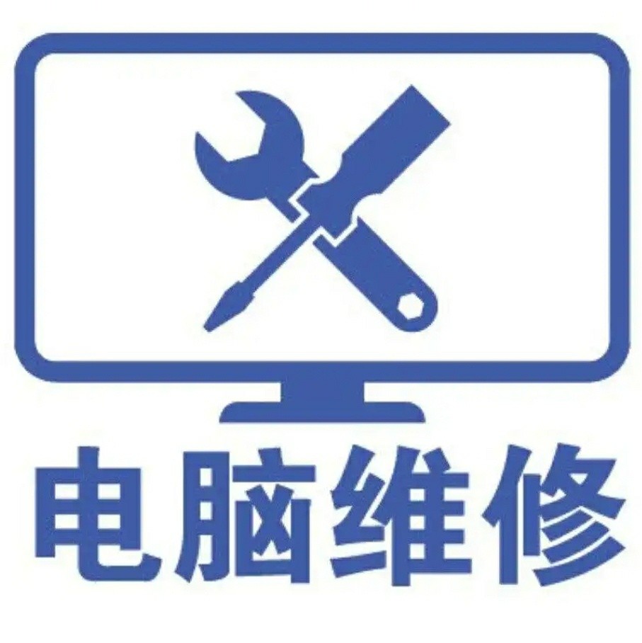 电脑维修