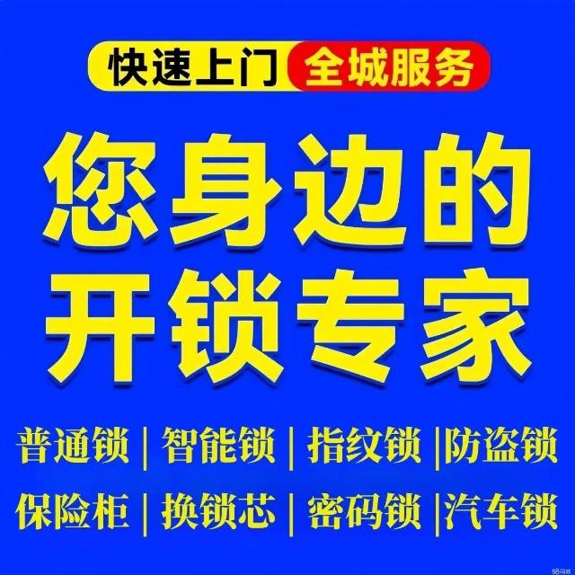 全市开锁换锁服务有限公司