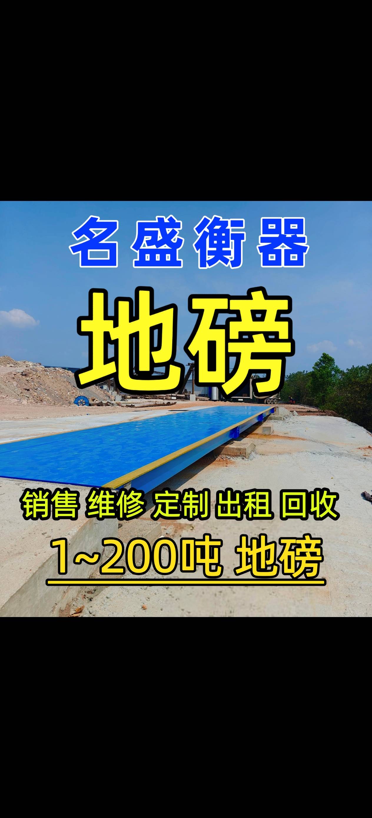 浙江金华地磅维修销售1~200吨