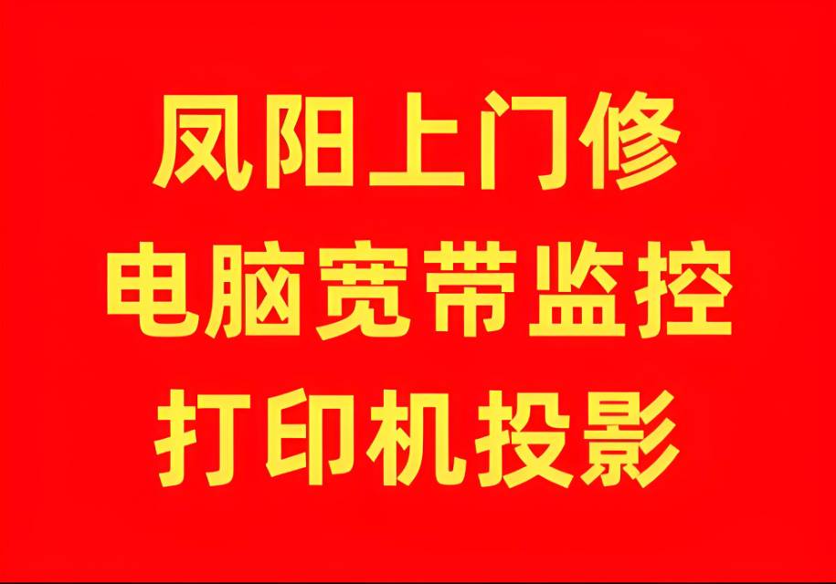 蚌埠怀远凤阳固镇五河安装监控摄像头修电脑网络打印机