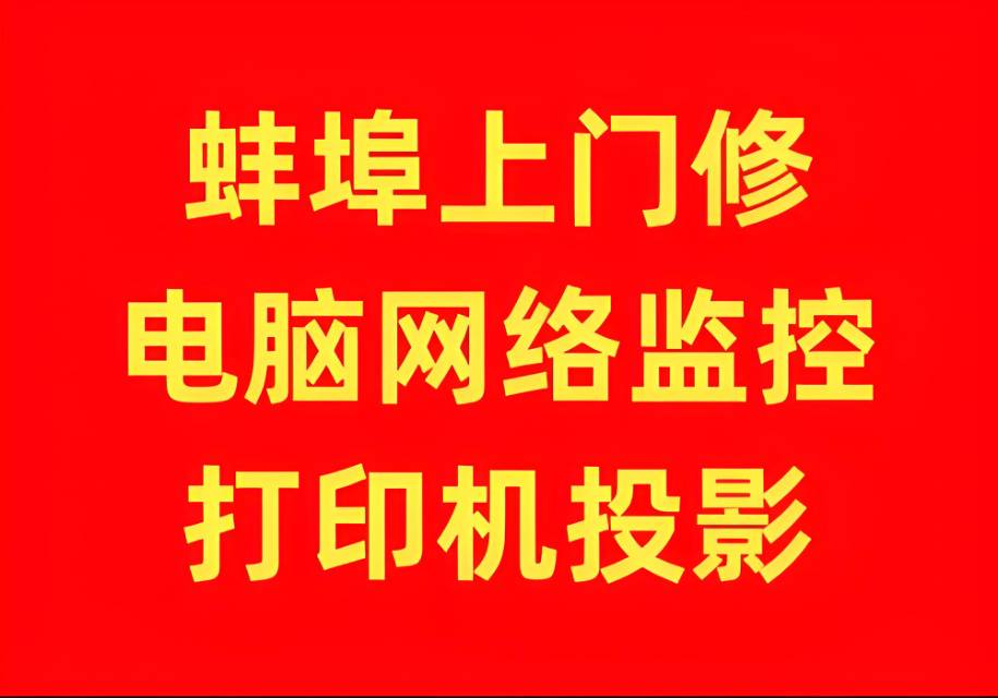 蚌埠怀远凤阳固镇五河安装监控摄像头修电脑网络打印机