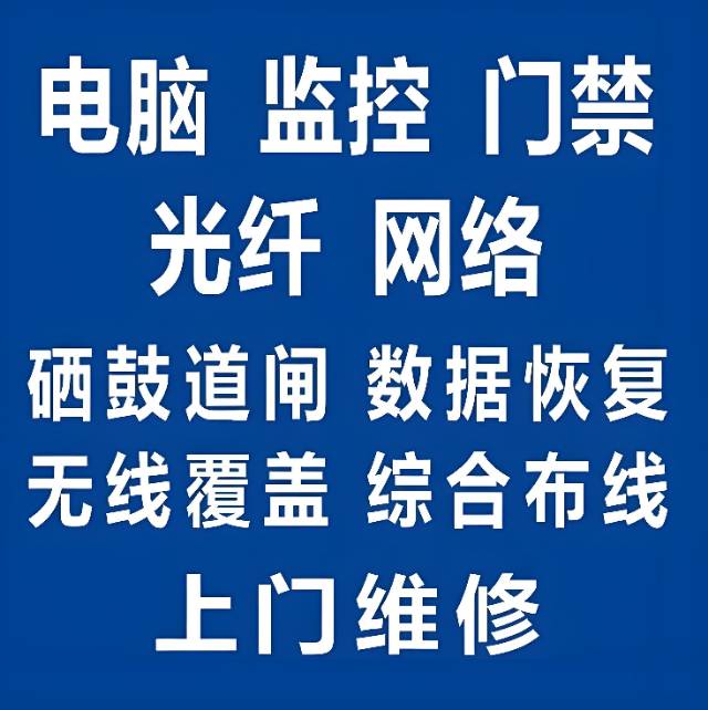 蚌埠怀远凤阳固镇五河安装监控摄像头修电脑网络打印机