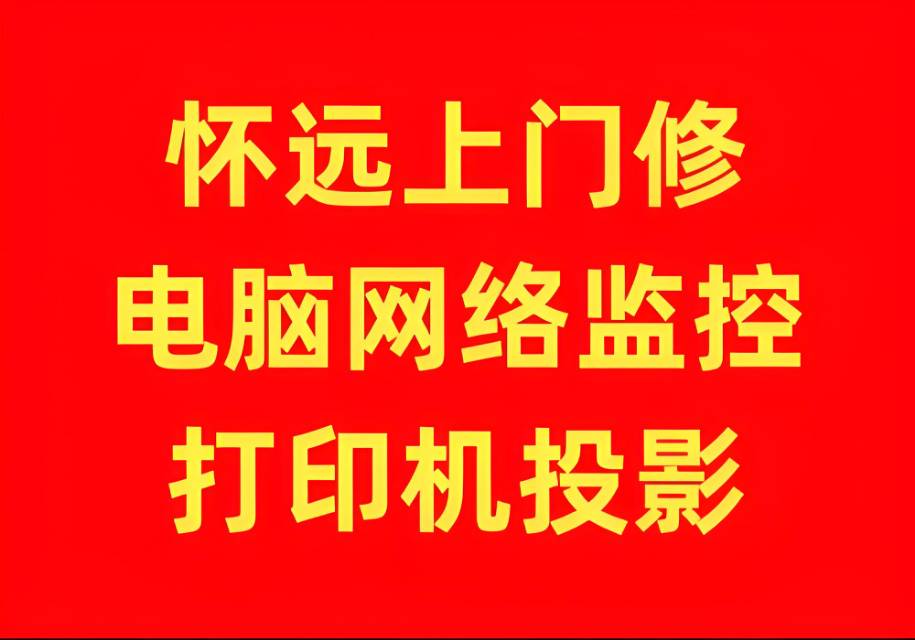 蚌埠怀远凤阳固镇五河安装监控摄像头修电脑网络打印机