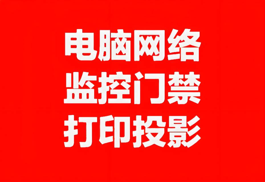 蚌埠怀远凤阳固镇五河安装监控摄像头修电脑网络打印机