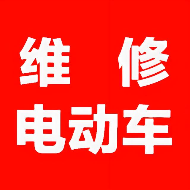 蚌埠怀远凤阳电动车电瓶车维修换电瓶换胎锁控制器
