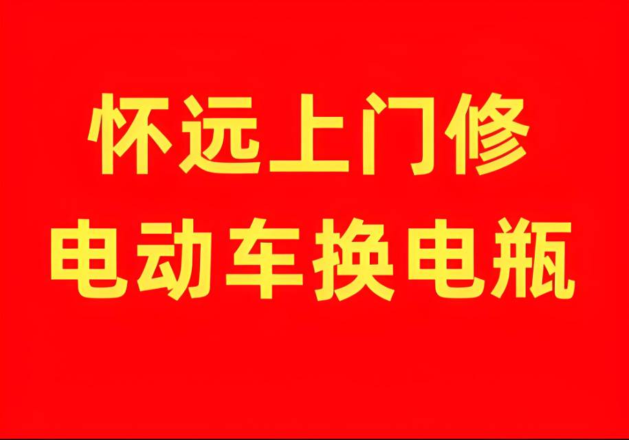 蚌埠怀远凤阳电动车电瓶车维修换电瓶换胎锁控制器