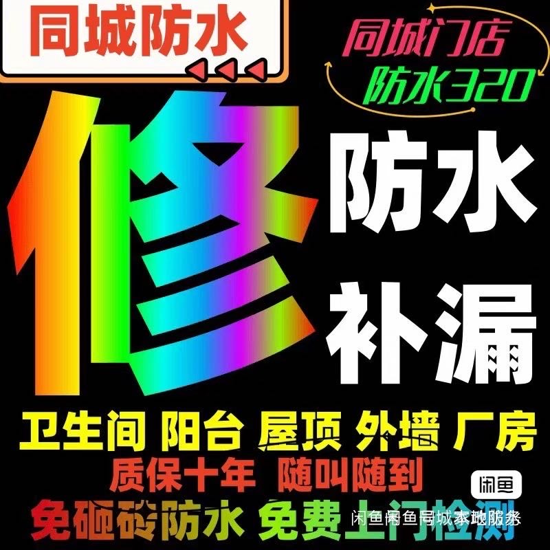 深圳本地防水补漏
