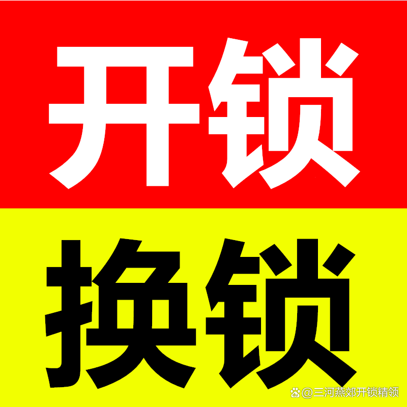 开锁换锁