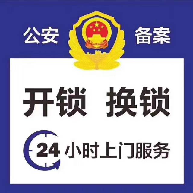 开锁换锁