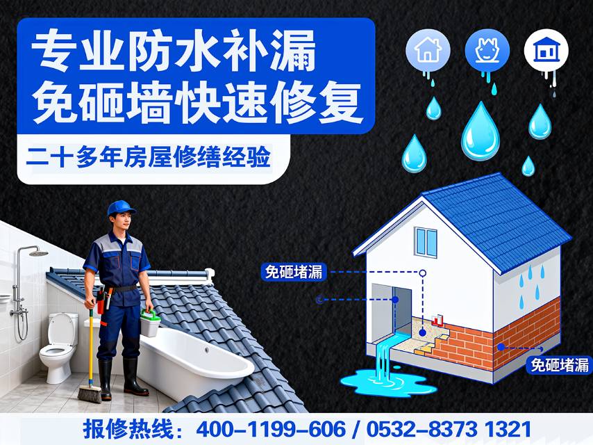 青岛市北房屋防水治理｜老房 / 新房全覆盖 系统化防水