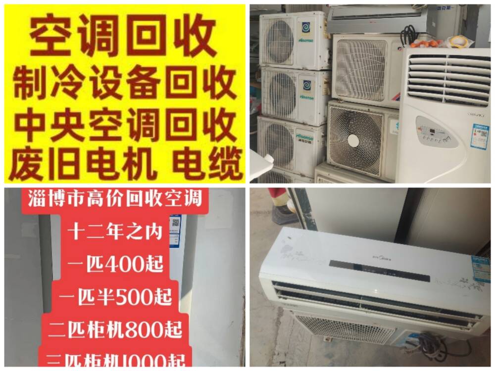 淄博空调维修空调移机空调回收 中央空调回收