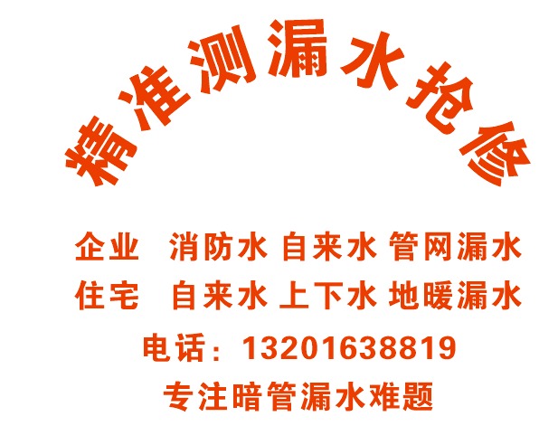 唐润漏水检测
