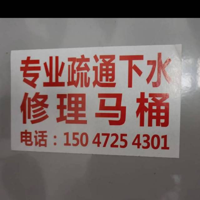 赤峰专业疏通下水修马桶