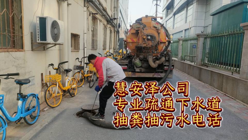 天津东丽区疏通下水道，清理化粪池抽粪拉污水
