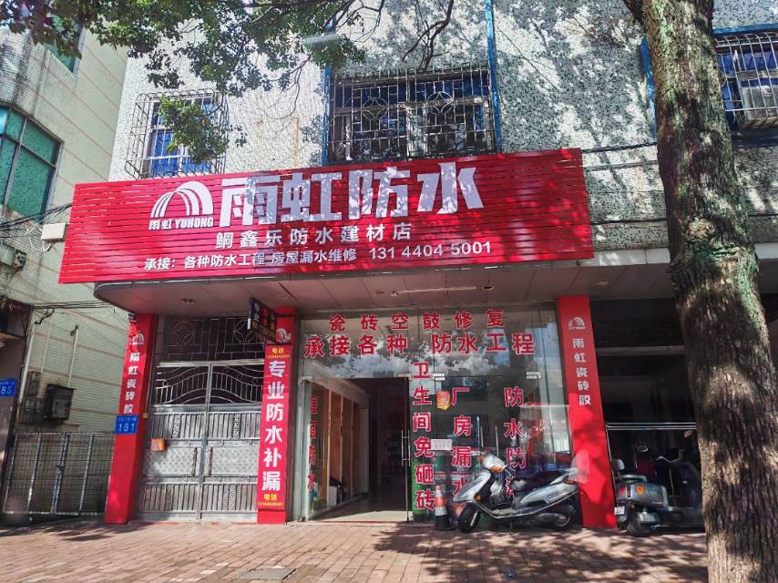 中山市鑫之乐防水工程有限公司