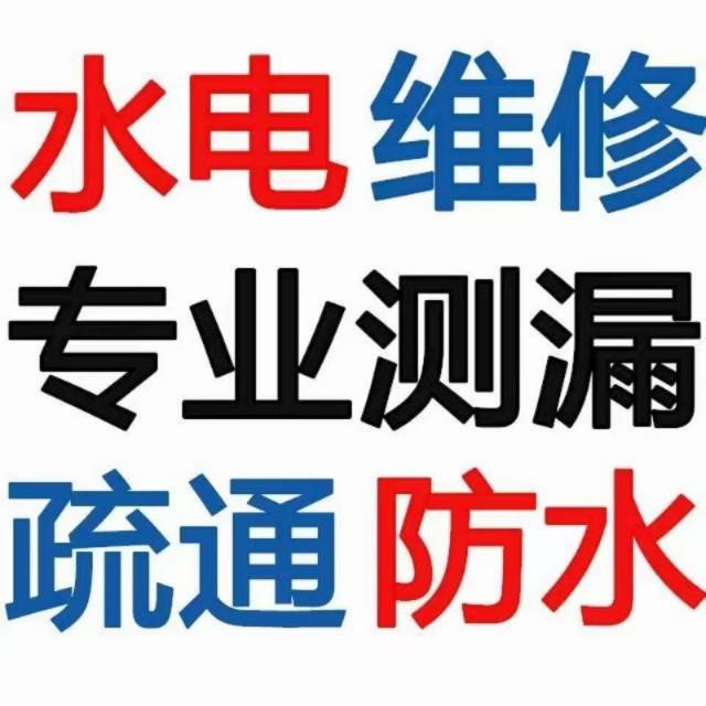 本人专业水电安装以及维修，开锁换锁，改道换管，疏通下水道，化粪池清理