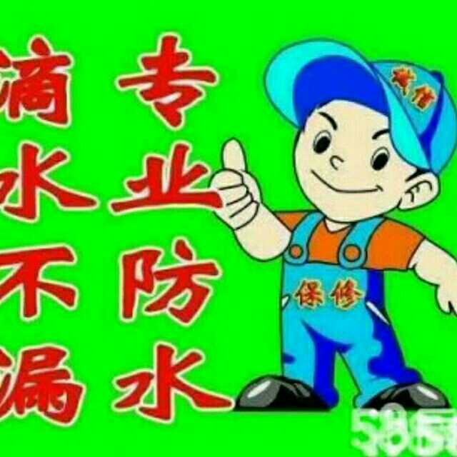本地防水补漏有限公司