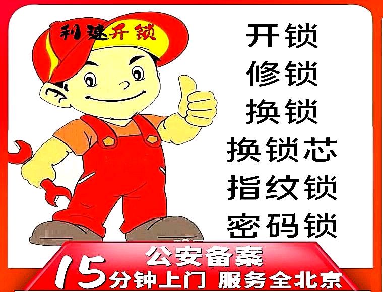 亦庄开锁公司/亦庄附近换锁芯/亦庄修锁电话