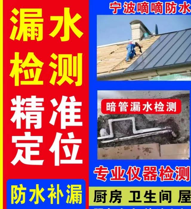 宁波漏水检测，漏水维修，防水补漏