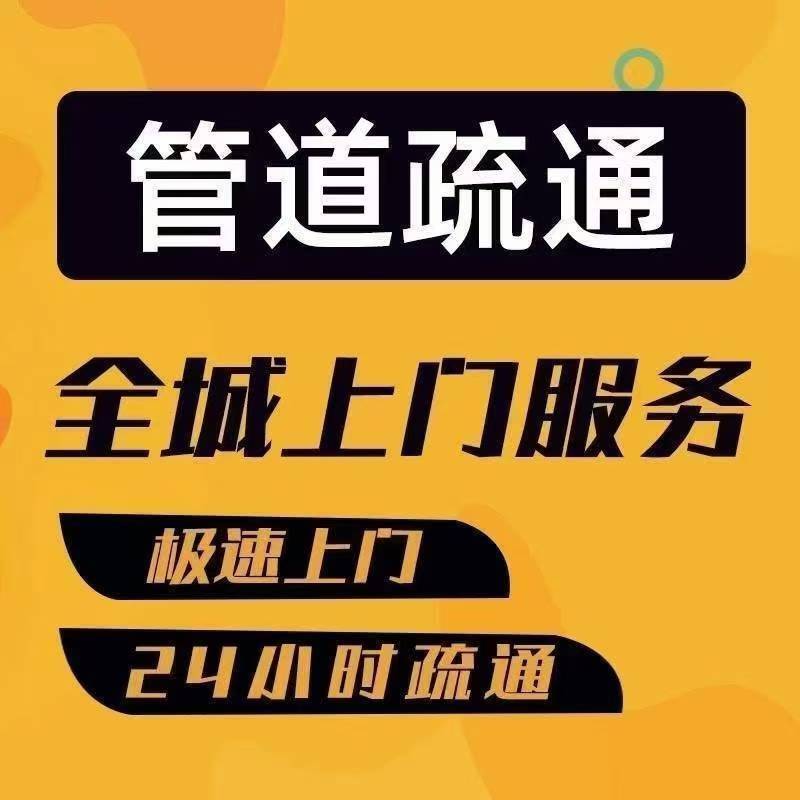 管道疏通，延吉市，快速上门。