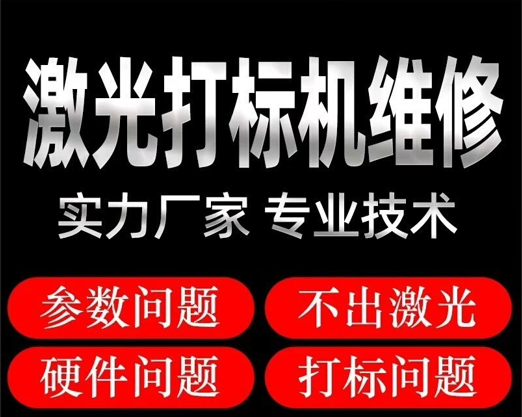 东莞黄江常平大朗激光镭雕机上门快速维修价格平