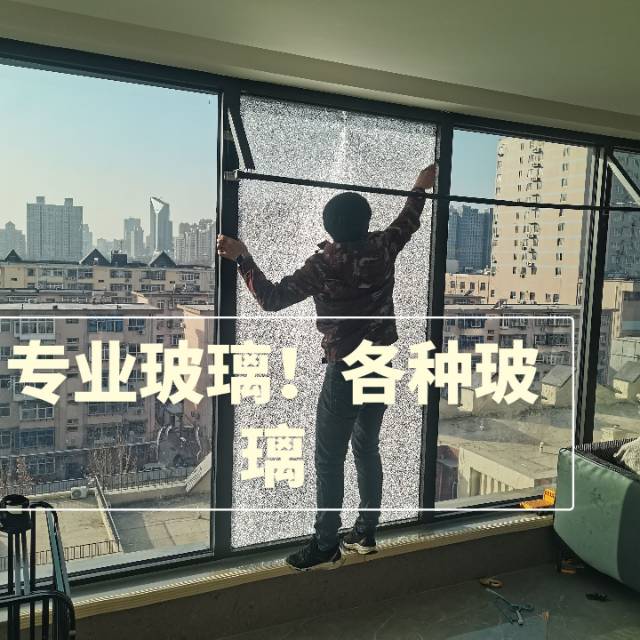各种玻璃定制更换维修！