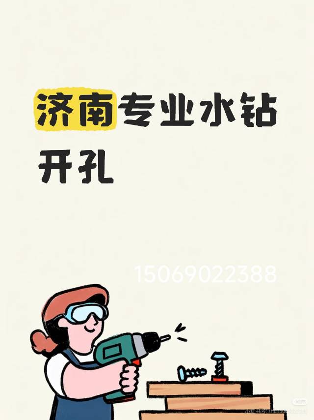 济南水钻打孔