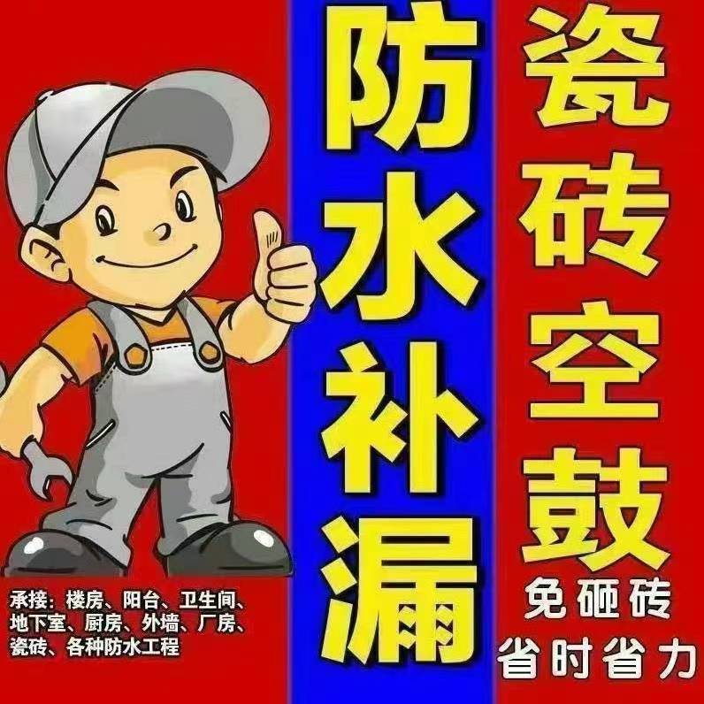 同城防水补漏瓷砖空鼓维修，免费上门勘察，诚信经营，合作共赢