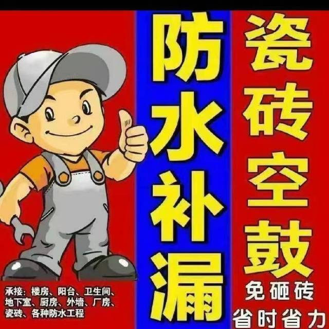 防水补漏 +瓷砖空鼓  免费上门勘察 