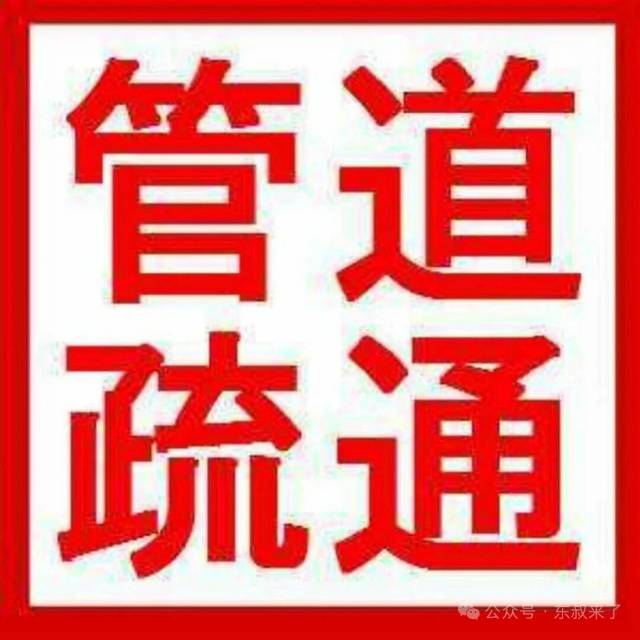 思茅下水道疏通